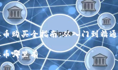 区块链虚拟币购买全指南：从入门到精通的投资策略

区块链虚拟币哪里有