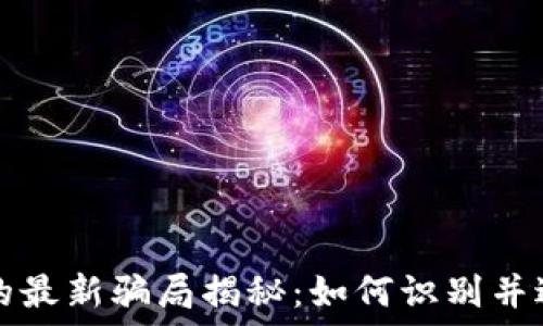   
区块链的最新骗局揭秘：如何识别并避免陷阱