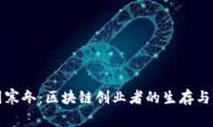 应对币圈寒冬：区块链创业者的生存与发展策略