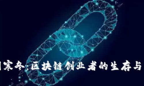 应对币圈寒冬：区块链创业者的生存与发展策略