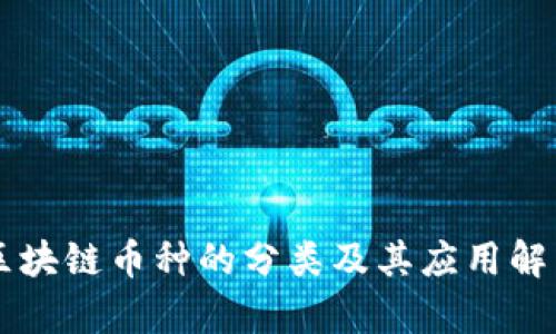 区块链币种的分类及其应用解析