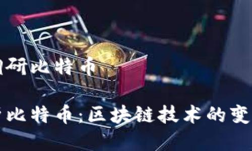 区块链调研比特币

全面解析比特币：区块链技术的变革与未来