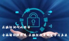 区块链调研比特币全面解析比特币：区块链技术