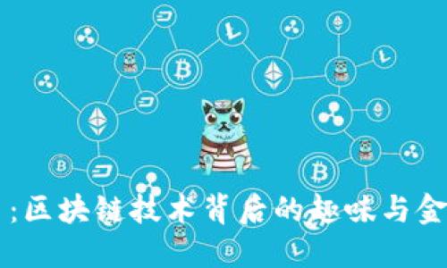 狗狗币：区块链技术背后的趣味与金融动力