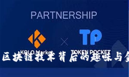 狗狗币：区块链技术背后的趣味与金融动力