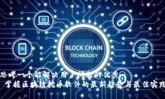 思考一个能解决用户问题的优秀   掌握区块链挖