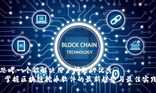 思考一个能解决用户问题的优秀  
 掌握区块链挖币软件的最新趋势与最佳实践