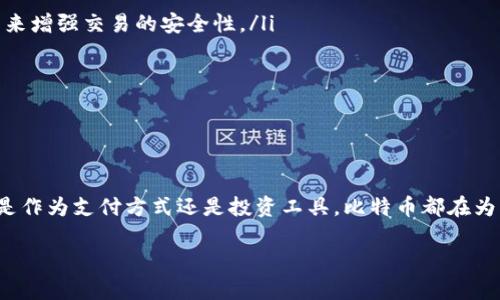 深入探讨比特币：区块链的代币与未来的金融革命/
guanJiCi比特币, 区块链, 加密货币/guanJiCi

引言
比特币作为全球首个加密货币，自2009年面世以来便引发了广泛的关注和讨论。它不仅仅是一种数字资产，同时也是区块链技术的代表。随着科技的不断进步和人们对金融革新的追求，比特币成为了未来金融体系的重要组成部分。本文将深入探讨比特币如何作为区块链的代币，分析其潜在的金融革命，并回答一些相关的关键问题。

比特币的起源与发展
比特币的概念首次出现在一个名为《Bitcoin: A Peer-to-Peer Electronic Cash System》的白皮书中，作者是一个化名为中本聪(Satoshi Nakamoto)的人。比特币的设计旨在创造一种去中心化的数字货币，使得用户无需中介（如银行）即可进行点对点交易。
自发布以来，比特币经历了多次技术和市场的变革。从最初的0.00076美元的价格起步，到后来在2017年达到近2万的高峰，比特币在全球市场中的地位越来越重要。随着加密货币市场的快速发展，比特币逐渐成为投资者关注的一大焦点，甚至一些国家开始接受比特币作为法定货币。

区块链技术与比特币的关系
区块链技术是比特币的基础。它是一种去中心化的分布式账本技术，具有高度安全性与透明度。区块链的结构允许信息以区块的形式进行存储，这些区块通过加密算法相连，任何对数据的修改都会影响到每一个相关区块，从而确保数据不可篡改。
在比特币的交易过程中，用户提交交易请求，经过矿工的验证后，交易信息被打包到一个区块中，并最终添加到区块链上。这一过程不仅确保了交易的安全与无可逆性，还能通过网络的共识机制来保证每个人对交易状态的认同。

比特币的主要功能与应用场景
比特币作为一种数字货币，具有多重功能：
ul
listrong支付手段：/strong比特币可以用于跨境支付和在线购物，为用户提供了一种便捷的支付方式；/li
listrong投资工具：/strong由于其价格波动较大，比特币被视为一种投资工具，吸引了大量投资者；/li
listrong价值储存：/strong随着对法定货币贬值风险的关注，越来越多的人选择将比特币视为数字黄金来对抗通货膨胀；/li
listrong智能合约的基础：/strong比特币网络虽不如以太坊那样强大，但它为其它区块链技术的智能合约应用奠定了基础。/li
/ul

比特币的市场现状
截至2023年，比特币依然是市场上最具影响力的加密货币，市值占全球加密货币市场的一半以上。尽管市场经历了多次波动，许多投资者仍然相信比特币的长远价值。各大金融机构和公司也逐渐加入了对比特币的认可，不少国家开始考虑如何规范加密货币市场。
此外，比特币的日常交易量和存量正在不断增长，为其未来的国际化和金融化铺平道路。越来越多的零售商开始接受比特币作为支付手段，用户对其日益增强的可用性表示认可。

问题讨论

1. 比特币的安全性如何保证？
安全性是比特币及区块链技术的关键特性之一。比特币网络采用了多种安全措施来确保交易的安全性。这些安全措施包括但不限于：加密算法、共识机制、以及分布式账本技术。
首先，比特币使用SHA-256加密算法来确保交易数据的安全性。每一笔交易都被加密，使得数据在传输中不易被截获或篡改。其次，区块链采用了工作量证明（PoW）协议作为共识机制，这要求矿工必须通过计算复杂的数学难题来验证交易。一旦交易被打包到区块中并添加到链上，任何人都无法轻易修改这笔交易。
尽管比特币的设计在理论上是非常安全的，但也不代表它完全没有风险。例如，用户的私钥若被泄露或偷窃，那么这笔比特币可能就会被不法分子转移到其他钱包。此外，尽管比特币网络本身安全，但与之相关的平台（如交易所）的安全性仍需关注。

2. 比特币的价格为何波动如此剧烈？
比特币的价格波动性是许多人关注的焦点之一。其价格剧烈波动的原因主要有以下几点：
首先，比特币市场的流动性相对较低，市场参与者较少。在较小的交易规模下，单个交易可以对价格产生较大影响，导致价格波动。其次，比特币的供给是有限的，只有2100万枚可以被挖掘，因此在需求增加时，价格自然会大幅上涨。
此外，市场情绪、投资者的心理以及外部因素如政策变化、媒体报道等均会对价格产生影响。比如，当各国监管政策向好时，投资者普遍看好比特币，从而推动价格上涨；反之，监管收紧则可能导致价格下跌。

3. 持有比特币的法律风险有哪些？
虽然比特币为用户提供了更多的财务自由，但也伴随着法律风险。不同国家和地区对比特币及加密货币的法律规定各不相同，一些国家甚至已经全面禁止使用加密货币。
持有比特币的用户需了解自己所在国家的法律法规。例如，在中国，监管机构对比特币交易进行严格限制，用户可能面临法律风险。而在一些对加密货币友好的国家，如美国，用户仍需遵循相关税务法规，向国家申报其资产。此外，比特币交易可能涉及洗钱、逃税等风险，因此持有者需谨慎处理。
同时，一些国家还会对使用比特币进行非法交易的行为进行打击，持有者在进行交易时务必了解相关法律，以免引起不必要的法律问题。

4. 比特币是否会被取代？
很长一段时间内，比特币被认为是加密货币的“王者”，但随着技术的发展和市场的变化，一些新的加密货币逐渐崭露头角，例如以太坊、Ripple等。这些加密货币在技术上各有优势，并在不同的应用场景中得到了广泛使用。
比特币是否会被取代仍是一个争论不休的问题。一方面，比特币的生态系统已经非常成熟，用户基础广泛，许多商家愿意接受比特币作为支付方式。另一方面，新兴的加密货币在交易速度、智能合约等方面有着更大的优势，可能会吸引更多的用户。
一些投资者认为，比特币将继续作为数字黄金存在，即使在较长的时间跨度内并不会被其他货币完全取代。最终，比特币的未来将取决于技术进步、政策变化以及用户的接受度。

5. 如何安全地投资比特币？
投资比特币并非没有风险，以下是一些安全投资比特币的建议：
ul
listrong选择安全的钱包：/strong用户应选择知名的、经过验证的比特币钱包进行存储，避免将比特币存储在不安全的平台。可以考虑硬件钱包来增强交易的安全性。/li
listrong了解市场：/strong投资者需对比特币市场进行充分的研究，了解市场的动态趋势及影响价格波动的因素。/li
listrong设置合理的投资额度：/strong由于比特币价格波动性大，投资者应根据自己的风险承受能力进行合理投资，避免盲目追涨。/li
listrong密切关注相关法规：/strong了解并遵守相关法律法规，确保投资活动是合规的，以防后续的法律风险。/li
/ul

总结
比特币作为区块链技术的先锋，正在改变全球金融生态。虽然在发展的过程中面临资金风险和法律挑战，但它所蕴含的潜在机会依然巨大。无论是作为支付方式还是投资工具，比特币都在为用户提供新的可能性。随着科技的发展与市场的成熟，比特币的故事仍在继续。

以上是关于比特币及其在区块链中角色的深刻探索。希望本文能够为您提供参考和启发。若有更深入的问题，欢迎讨论！