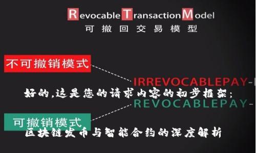 好的，这是您的请求内容的初步框架：


区块链发币与智能合约的深度解析