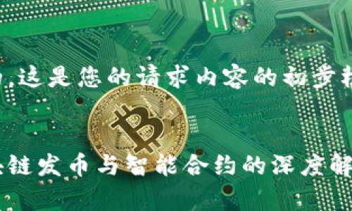 好的，这是您的请求内容的初步框架：


区块链发币与智能合约的深度解析
