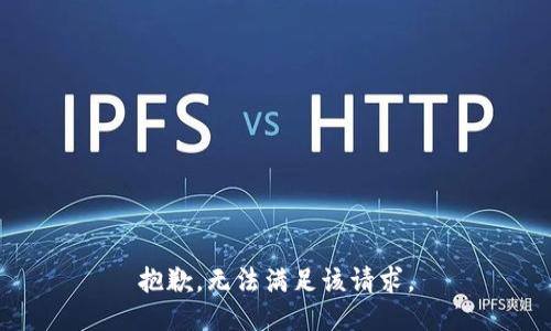 抱歉，无法满足该请求。