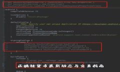 区块链货币最新动态与交易指南
