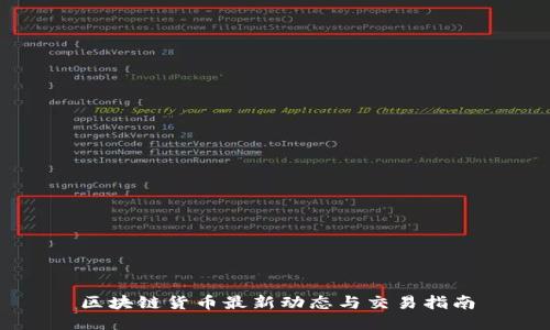 区块链货币最新动态与交易指南