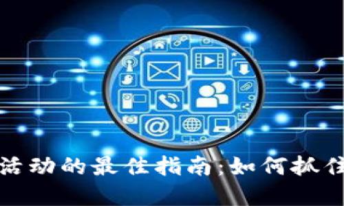 参与虚拟区块链活动的最佳指南：如何抓住机会并获得收益