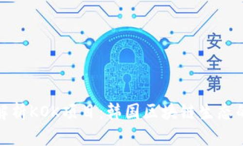 全面解析KOK项目：韩国区块链生态的先锋