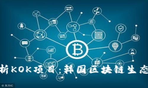 全面解析KOK项目：韩国区块链生态的先锋