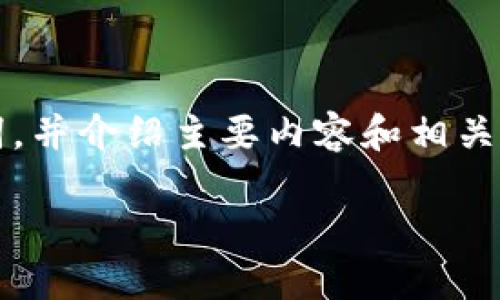 由于字数限制，我将简要提供、关键词，并介绍主要内容和相关问题。请根据这些信息进行详细拓展。

EAC区块链：如何成功出售数字货币