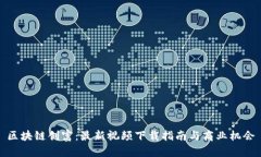 区块链创富：最新视频下载指南与商业机会