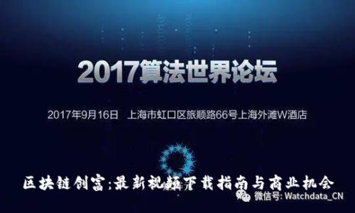 区块链创富：最新视频下载指南与商业机会