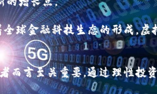 baioti深入探索区块链虚拟货币：从比特币到未来币种的发展趋势/baioti  
区块链, 虚拟货币, 数字资产/guanjianci  

引言  
近年来，区块链技术与虚拟货币在全球范围内迅速崛起，改变了传统金融体系的格局。比特币（Bitcoin）作为第一个成功推出的虚拟货币，引领了这一潮流。随着技术的进步和社会认知的提升，各种新兴虚拟货币层出不穷。本文将深入探讨区块链虚拟货币的基本概念、主要币种、发展趋势以及面对的挑战。  

区块链虚拟货币的基本概念  
区块链是一种分布式数据库技术，而虚拟货币是基于这一技术发展的数字资产。虚拟货币具有去中心化、匿名性、透明性等特性，使其在价值传递、投资和交易中展现出独特的优势。  
比特币是第一种也是最有名的虚拟货币，由中本聪于2009年推出；它利用区块链技术实现了点对点的交易，不再依赖传统金融机构。在此之后，Ethereum（以太坊）、Ripple（瑞波币）、Litecoin（莱特币）等多种虚拟货币相继出现，各自具备不同的交易功能和应用场景。  

主要虚拟货币介绍  

比特币（Bitcoin）  
比特币是由中本聪于2009年创建的第一个虚拟货币，依靠区块链技术确保交易的安全性。比特币的产量有限，最多为2100万枚，因此其稀缺性和去中心化特性使其在投资领域备受青睐。  
比特币的交易是通过挖矿实现的，矿工通过解算复杂的计算题来验证交易，同时维护网络的安全。虽然比特币在过去经历了多次价格波动，但它的市场份额和影响力始终保持在较高水平。  

以太坊（Ethereum）  
以太坊是2015年由Vitalik Buterin等人推出的一个区块链平台，它不仅是一种虚拟货币（ETH），还是一个用于构建去中心化应用程序（DApps）的开发平台。以太坊使用智能合约技术，使得程序可以在区块链上自动执行，从而支持多种业务逻辑和数据存储。  
以太坊有着比比特币更丰富的应用场景，但也面临着扩展性和交易手续费（Gas费）等挑战。以太坊的持续发展为新兴项目提供了基础设施，推动了DeFi（去中心化金融）和NFT（非同质化代币）的盛行。  

瑞波币（Ripple）  
瑞波币由Ripple Labs于2012年推出，主要用于国际支付和汇款。与比特币和以太坊不同的是，瑞波币采用了共识算法，这意味着交易的确认速度更快，通常在数秒内完成。  
瑞波币最大的优势在于其与传统金融系统的兼容性，许多银行和金融机构已经开始使用瑞波的技术进行跨境支付。虽然瑞波币的市场表现起伏不定，但其技术基础依然受到广泛认可。  

莱特币（Litecoin）  
莱特币于2011年由Charlie Lee创建，被称为“银币”相对于“比特币的黄金”。莱特币在设计上与比特币类似，但其块产生的速度更快，每2.5分钟生成一个新区块，较比特币的10分钟要快。  
莱特币的目标在于提高日常交易的效率，使其更适合小额支付。虽然莱特币的市场份额较比特币低，但其仍然是一种受欢迎的虚拟货币，常被用作交易媒介。  

虚拟货币的发展趋势  
随着区块链技术的不断演进，虚拟货币的未来发展趋势将更加多元化。以下是几个可能的方向：  
ul  
  listrong主流 adoption（采用）/strong：越来越多的企业和商家将接受虚拟货币作为支付方式，增强其在市场中的流通性。/li  
  listrong监管政策完善/strong：各国政府对虚拟货币的监管将趋于完善，以保护投资者的利益和维护市场秩序。/li  
  listrong技术创新/strong：区块链底层技术的创新将提升网络的安全性和效率，推动去中心化金融（DeFi）和非同质化代币（NFT）等新兴应用的发展。/li  
/ul  

可能相关的问题  
在探索虚拟货币的过程中，用户可能会产生以下几个相关问题，下面将逐一解答。  

1. 虚拟货币如何安全存储？  
安全存储虚拟货币是投资者最关注的问题之一。因为虚拟货币不同于传统货币，它不具备物理形态，一旦丢失或者被盗，将难以恢复。因此，了解存储的方式至关重要。  
一般来说，虚拟货币的存储方式主要有两种：热钱包和冷钱包。热钱包是指在线存储设备，如交易所账户和移动钱包，使用方便但相对风险较高。冷钱包则是离线存储，通常是硬件钱包或纸质钱包，安全性更高。  
专家建议，投资者应将大部分虚拟货币存储在冷钱包中，避免因黑客攻击导致资产损失。此外，务必定期备份私钥，并选择信誉良好的钱包服务商，以保障资金安全。  

2. 虚拟货币投资的风险有哪些？  
虚拟货币市场波动性极大，投资者需充分认识风险。首先，市场价格波动频繁，可能导致资产瞬间缩水。其次，缺乏有效的监管使得市场容易出现诈骗和操控现象，投资环境不稳定。  
此外，技术风险也是不可忽视的因素。区块链技术虽然相对安全，但仍可能在特定情况下受到攻击，如51%攻击等。而且，若某个虚拟货币项目失败，投资者将面临资产全部损失的风险。  
投资者应根据自身风险承受能力制定合理的投资策略，并尽可能分散投资，以降低潜在损失。  

3. 虚拟货币与传统金融的关系如何？  
虚拟货币与传统金融机构之间的关系日益紧密。首先，许多金融机构开始采用区块链技术提高交易效率和安全性。此外，越来越多的支付服务商接受虚拟货币作为支付方式，推动其在现实经济中的使用。  
然而，传统金融机构对虚拟货币仍持谨慎态度。它们担心市场的高度投机性和监管的不确定性可能引发的金融危机。因此，虚拟货币仍需在合规的基础上与传统金融体系实现融合。  
未来的趋势是，金融科技的发展将助力虚拟货币的合规化，推动其在传统金融中占据更为重要的地位。  

4. 如何选择合适的虚拟货币进行投资？  
选择合适的虚拟货币进行投资需要考虑多个因素。首先，关注项目的团队背景和技术实力，技术是虚拟货币的核心。其次，研究币种的应用场景和市场需求，判断其未来的潜在价值。  
此外，观察该币种的市场行情及历史表现也是重要因素。通过对比不同币种的技术路线图、社区活跃度及交易量，可以更全面地了解其投资价值。  
最终，建议投资者不要将所有资金集中于某个单一币种，可以通过多元化投资降低风险，实现收益最大化。同时，定期关注市场变化，及时调整投资组合。  

5. 虚拟货币的未来发展趋势是什么？  
虚拟货币的未来发展潜力巨大，首先，技术创新将驱动新的应用场景出现。例如，行业链金融和数字身份等新兴应用可能为虚拟货币带来新的增长点。  
其次，随着区块链技术的逐步普及，虚拟货币的使用场景将不断拓展，更多的企业和个人将接受虚拟货币进行交易。  
最后，监管政策的完善将进一步规范市场，提升投资者信心。这将推动更多传统资金流入虚拟货币市场，提升市场整体的流动性。此外，随着全球金融科技生态的形成，虚拟货币将在国际交易中发挥更为重要的作用。  

结论  
虚拟货币作为一种新兴的数字资产，正在以惊人的速度进入我们的生活。了解虚拟货币的基本概念、主要币种、风险和发展趋势，对于投资者而言至关重要。通过理性投资和深入研究，投资者可以在这个充满挑战与机遇的市场中发掘价值，共同迎接数字经济的未来。