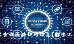 如何有效查询区块链币信息？探索工具与技巧