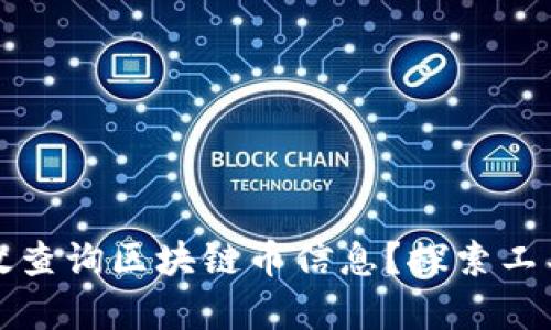 如何有效查询区块链币信息？探索工具与技巧