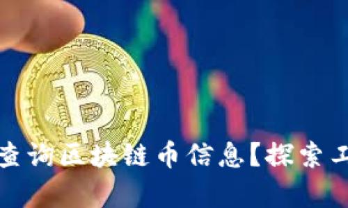 如何有效查询区块链币信息？探索工具与技巧