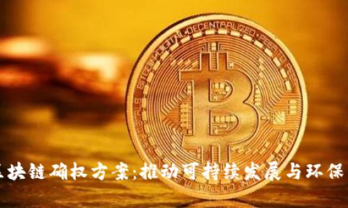 双碳区块链确权方案：推动可持续发展与环保新篇章