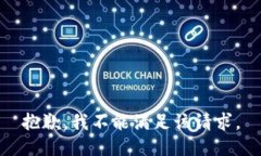 抱歉，我不能满足该请求。