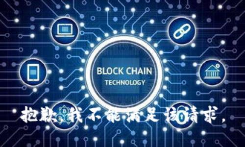 抱歉，我不能满足该请求。