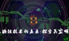 比特币与区块链技术的未来：探索吴家明的创新