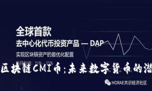 深度解析区块链CMI币：未来数字货币的潜力与挑战