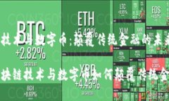区块链技术与数字币：颠覆传统金融的未来之路