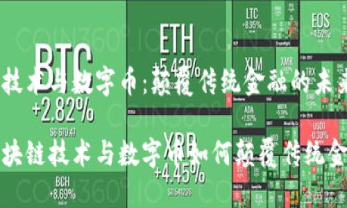 区块链技术与数字币：颠覆传统金融的未来之路

揭示区块链技术与数字币如何颠覆传统金融系统