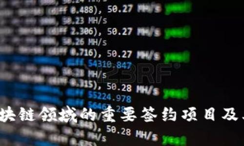 2023年区块链领域的重要签约项目及其影响分析