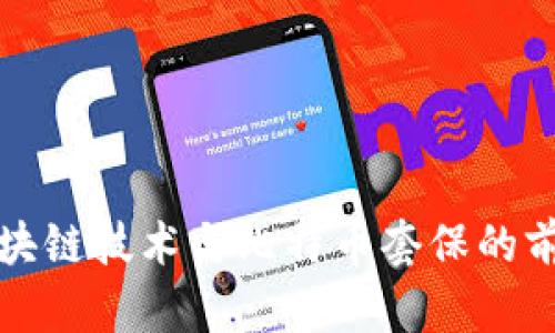 探索区块链技术与比特币套保的前沿实践