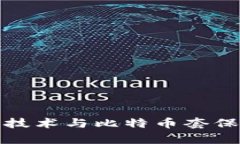 探索区块链技术与比特币套保的前沿实践
