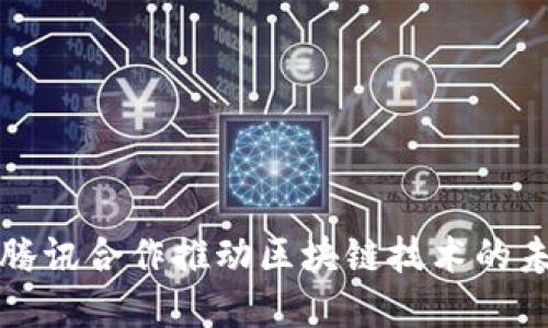 火币与腾讯合作推动区块链技术的未来发展