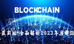 区块链软件最新版：全面解析2023年度前沿技术与