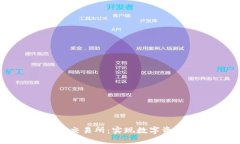 区块链福币上市交易所：实现数字资产的交易与