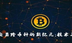 区块链量化交易跨币种的新纪元：技术与策略的