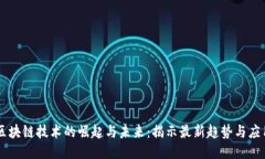 区块链技术的崛起与未来：揭示最新趋势与应用