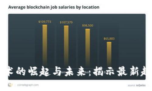 区块链技术的崛起与未来：揭示最新趋势与应用