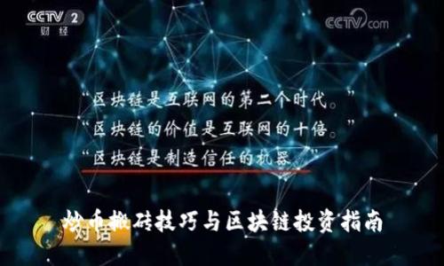 炒币搬砖技巧与区块链投资指南