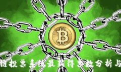  区块链投票系统最新得票数分析与解读