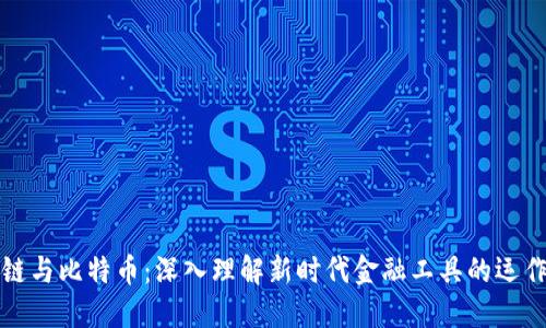 区块链与比特币：深入理解新时代金融工具的运作机制