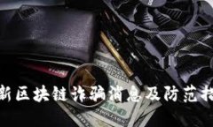 最新区块链诈骗消息及防范措施