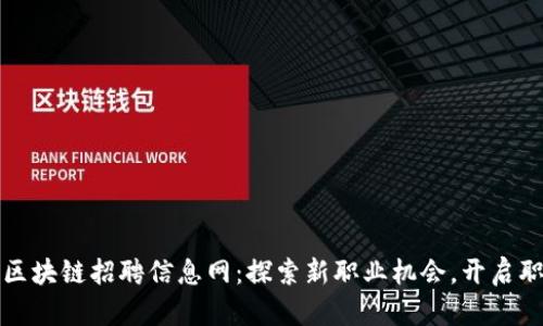 最新福州区块链招聘信息网：探索新职业机会，开启职业新篇章