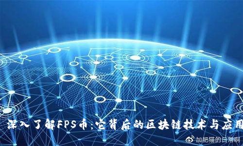  深入了解FPS币：它背后的区块链技术与应用