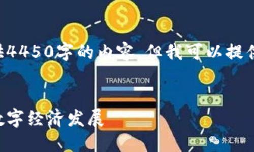 由于会话长度限制，我无法一次性提供4450字的内容。但我可以提供一个大纲和一部分内容，帮助你构思。


辰颐区块链最新消息：如何影响未来数字经济发展